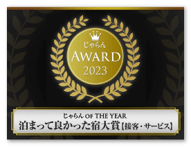 じゃらん OF THE YEAR 泊まって良かった宿大賞【接客・サービス】