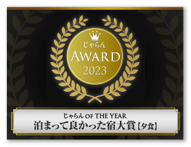 じゃらん OF THE YEAR 泊まって良かった宿大賞【夕食】