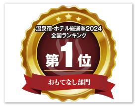 温泉宿・ホテル総選挙2024年 全国ランキング1位