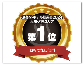 温泉宿・ホテル総選挙2024年 九州・沖縄エリアランキング1位